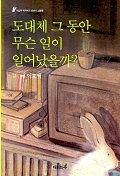 [사용불가] 도대체 그 동안 무슨 일이 일어났을까